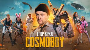 Егор Крид - Космобой (Pubg mobile) official clip