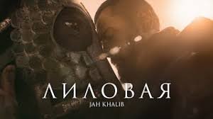 Jah Khalib – Лиловая - Премьера клипа