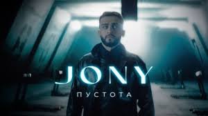 JONY - Пустота (Премьера клипа).