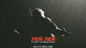 Бабек Мамедрзаев - Лей Лей (Премьера 2023)