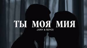 JONY & ROYCE - Ты моя мия Премьера трека 2023