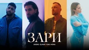 Andro, ELMAN, TONI, MONA — Зари (Official Music Video