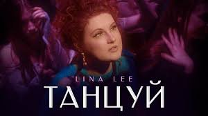 Lina Lee – Танцуй (Official Video, 2023)-