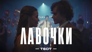 TSOY- Лавочки (Премьера клипа, 2023)