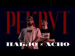 Пабло Xcho Рекрут Official Video