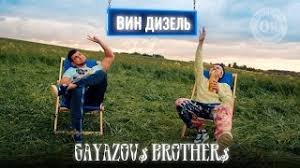 GAYAZOV BROTHER ВИН ДИЗЕЛЬ Official Music Video