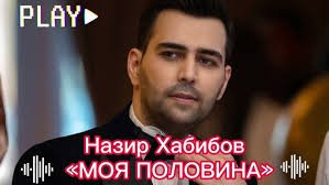 Nazir Habibow - Моя половина 2023 (official audio)