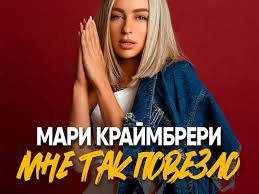 Мари Краймбрери Мне так повезло