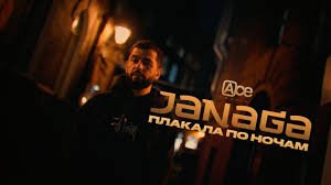 JANAGA — Плакала по ночам (Official Mood Video) 2023