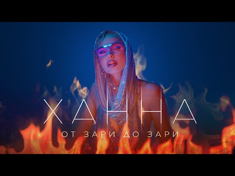 ХАННА - От зари до зари (Клип 2023)