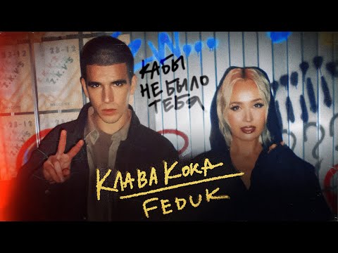 Клава Кока & FEDUK - Кабы не было тебя (Клип 2023