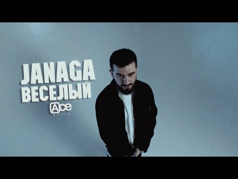 JANAGA — Весёлый  2024