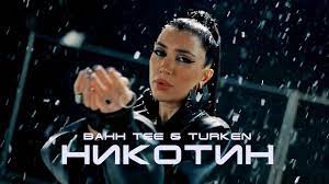 Bahh Tee _ Turken - Никотин 2024