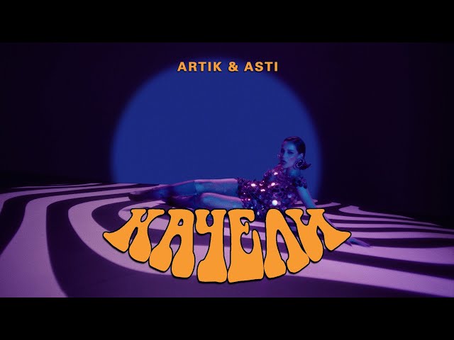 ARTIK _ ASTI - Качели (Премьера Клипа 2024