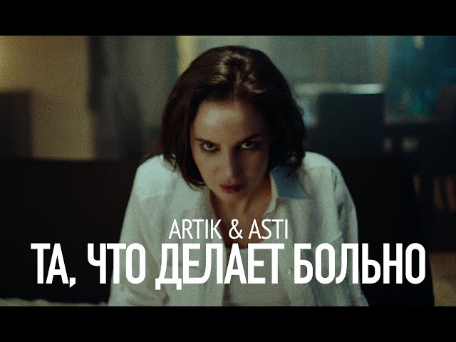 ARTIK _ ASTI - Та_ что делает больно (Премьера Клипа 2024)