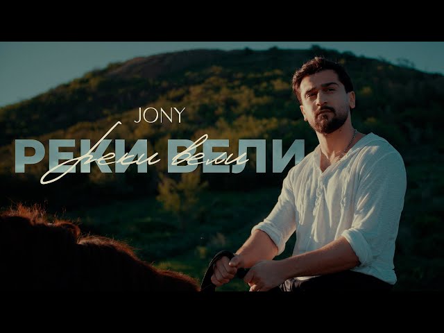 JONY - Реки вели (mood_lyric video)(