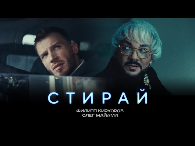 ФИЛИПП КИРКОРОВ _ ОЛЕГ МАЙАМИ - СТИРАЙ (Трилогия «Черная Пантера». Часть 1)