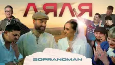 Sopranoman - Ляля (official video)